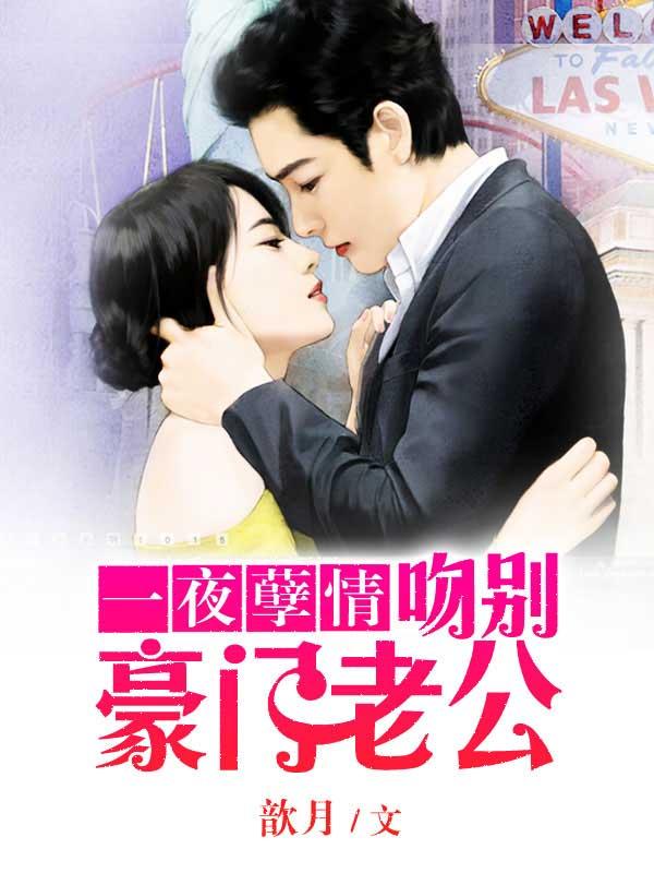 一夜孽情吻别豪门老公音欠月