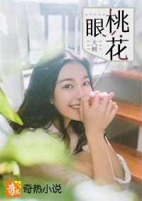 桃花眼的女人什么性格