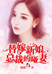 替嫁新娘总裁的哑巴妻