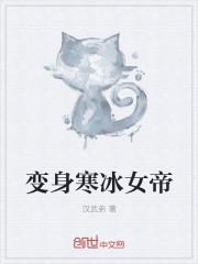变身之我是女帝免费阅读