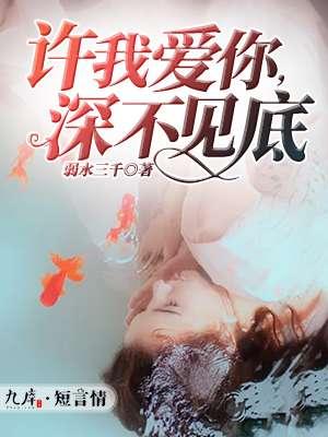 容我爱你深不见底什么意思