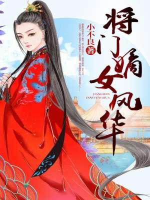 将门风华番外