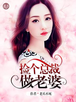 捡个总裁做老婆徐