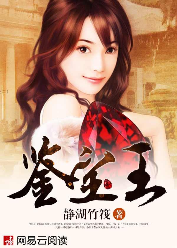 鉴宝王 静湖竹筏(书馆)