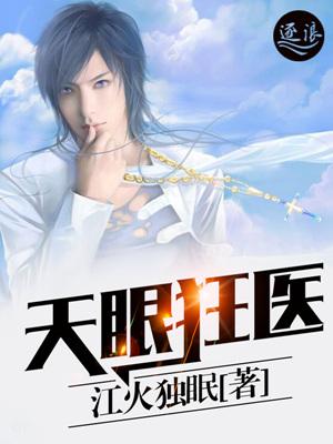 天眼狂医TXT