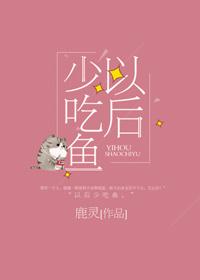 以后少吃鱼说的是什么