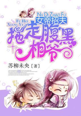 女帝招夫拖走腹黑相爷TXT