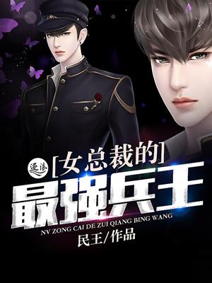 女总裁的最强兵王叶涣