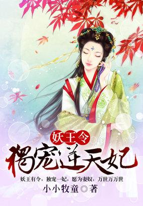 妖王令独宠逆天妃TXT
