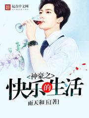 神豪之安逸的生活