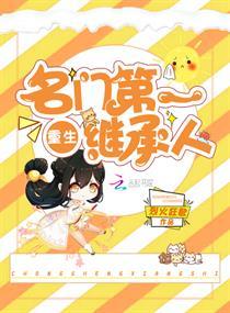 名门相师重生第一继承人