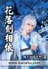 花落剑相依英语