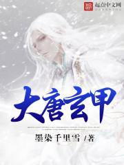 大唐玄甲军编制