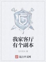 我家客厅有个副本林傲阳