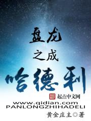 盘龙之成哈德利TXT