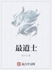 最道士你在应该达到多少岁