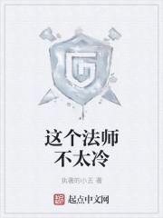 这个法师很科学