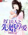 名门夫人之先婚厚爱百科