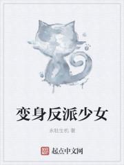 变身反派魔法少女10