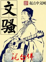 文骚的是什么意思
