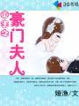 豪门重生之夫人超大牌