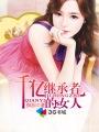 继承千亿