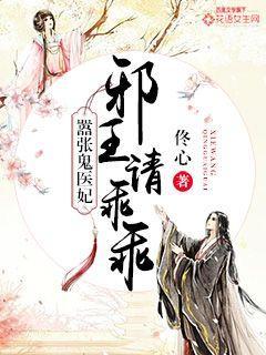 器张鬼医妃邪王请乘乘