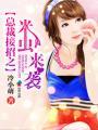 总裁接招之米虫来袭听书