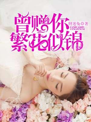繁花似锦在线观看免费