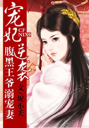 腹黑王爷溺宠医妃全文