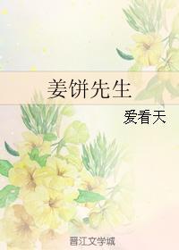 姜饼先生31章