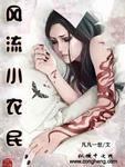 网游之全民领主李秀宁