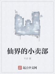 修仙界开小卖部