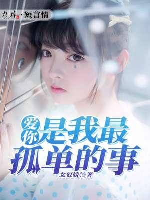 爱你是我孤单事. 粉泡泡