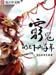 顾楠的上下两千年免费阅读