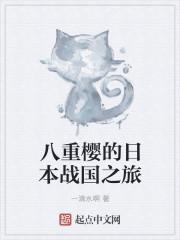 八重樱的故事