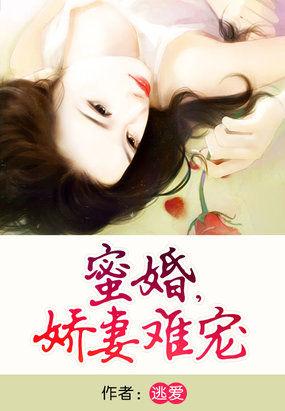 头号宠婚 异能娇妻