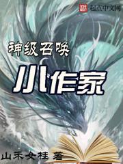 神级召唤师全文阅读