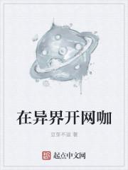 异界开网吧方启