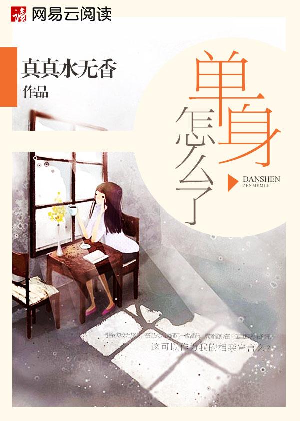 单身咋了