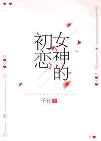 女神的初恋无错版
