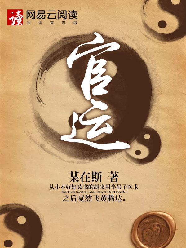 官运从遇到美女书记开始免费阅读