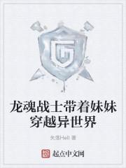 龙魂战士带着妹妹穿越异世界的动漫