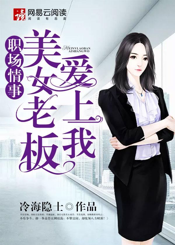 美女老板爱上下属电视剧