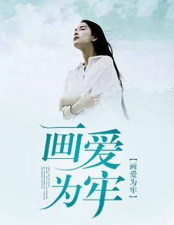 画爱为牢百度