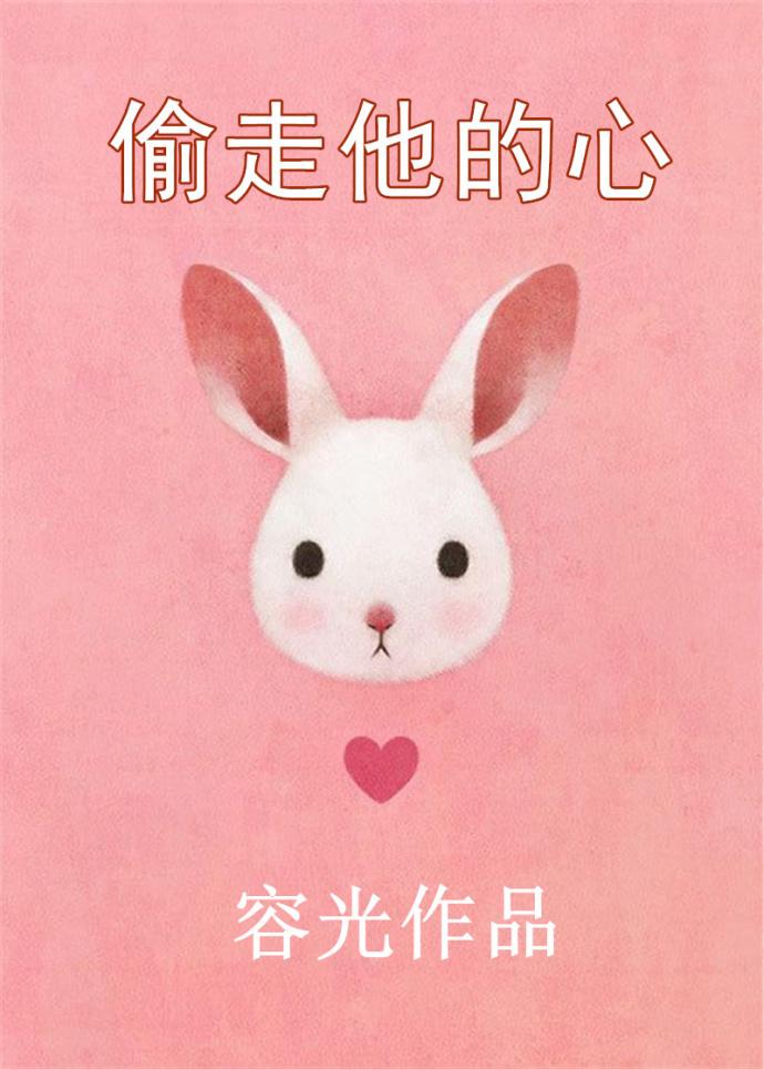 偷走他的心为什么没播