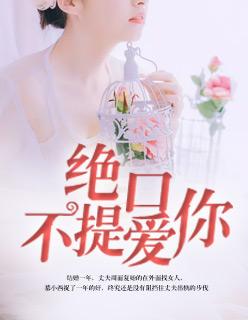绝囗不提爱你