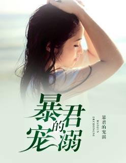 暴君的宠溺仙妃