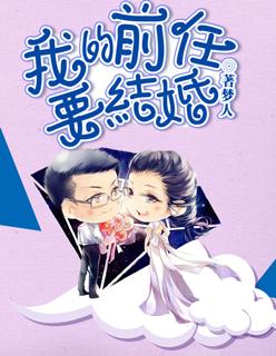 前男友要结婚啦