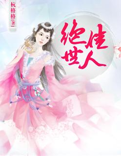 绝世佳人玲玲刘叔免费阅读